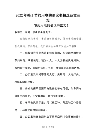 关于节约用电的倡议书范文三篇