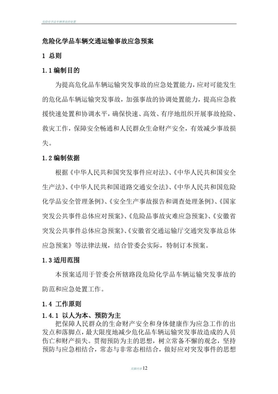危险化学品车辆交通运输事故应急预案_第1页