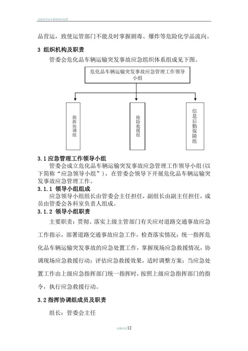 危险化学品车辆交通运输事故应急预案_第3页