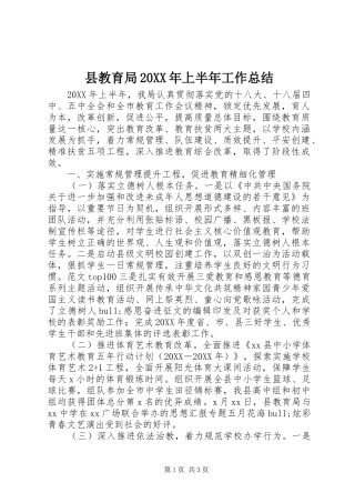 县教育局上半年工作总结