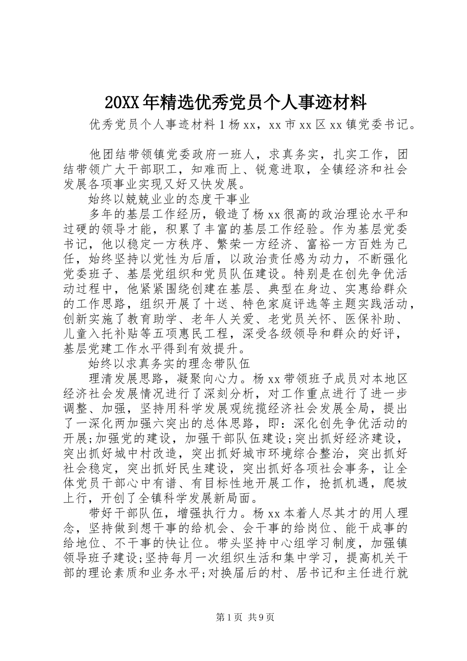 优秀党员个人事迹材料_第1页