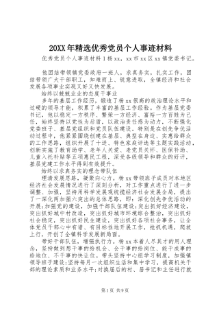 优秀党员个人事迹材料