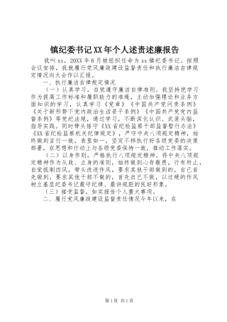 镇纪委书记个人述责述廉报告