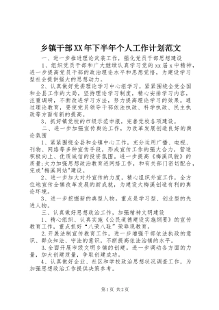 乡镇干部下半年个人工作计划范文