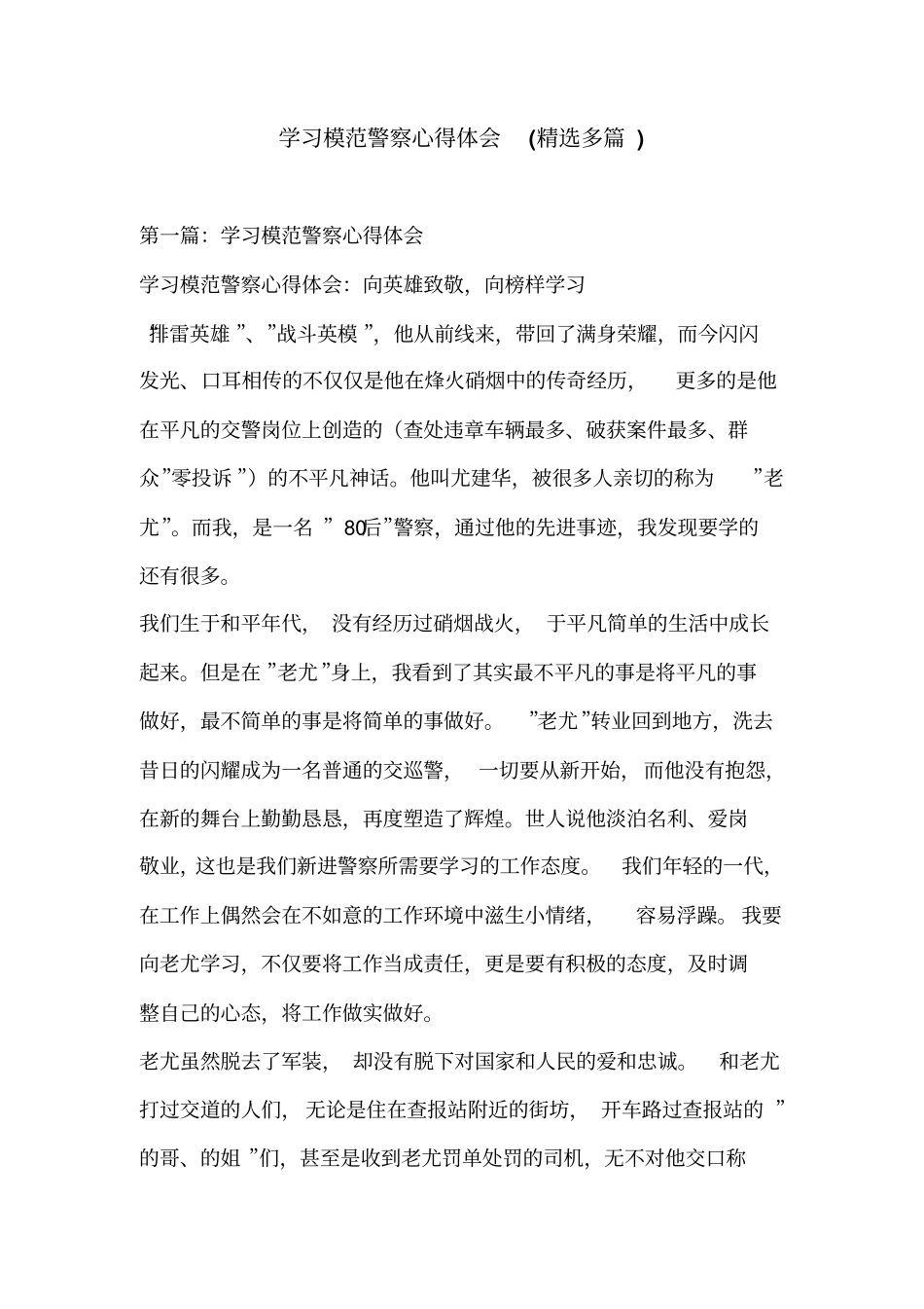 学习模范警察心得体会(精选多篇)_第1页