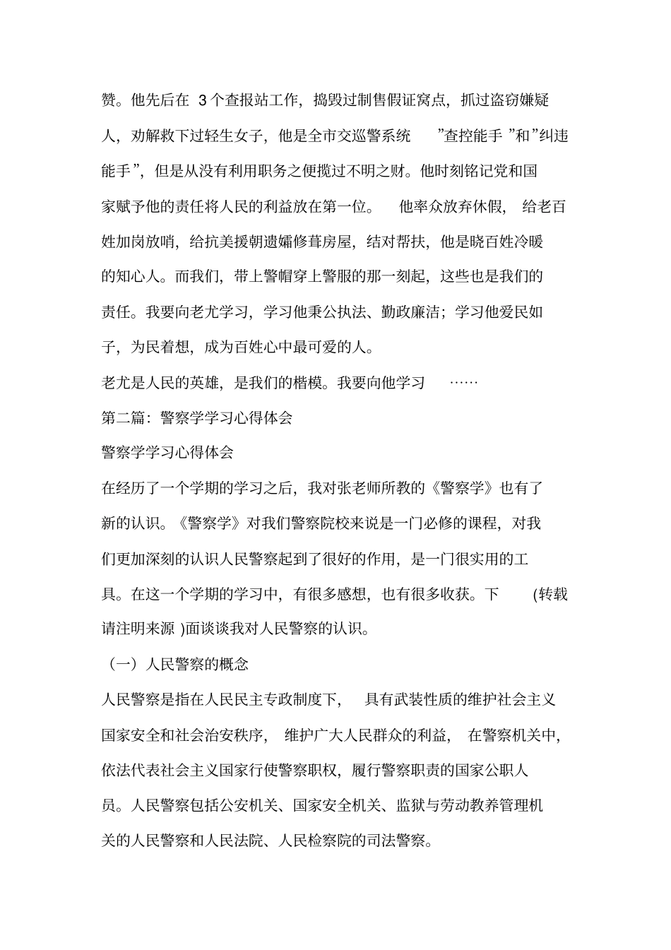 学习模范警察心得体会(精选多篇)_第2页