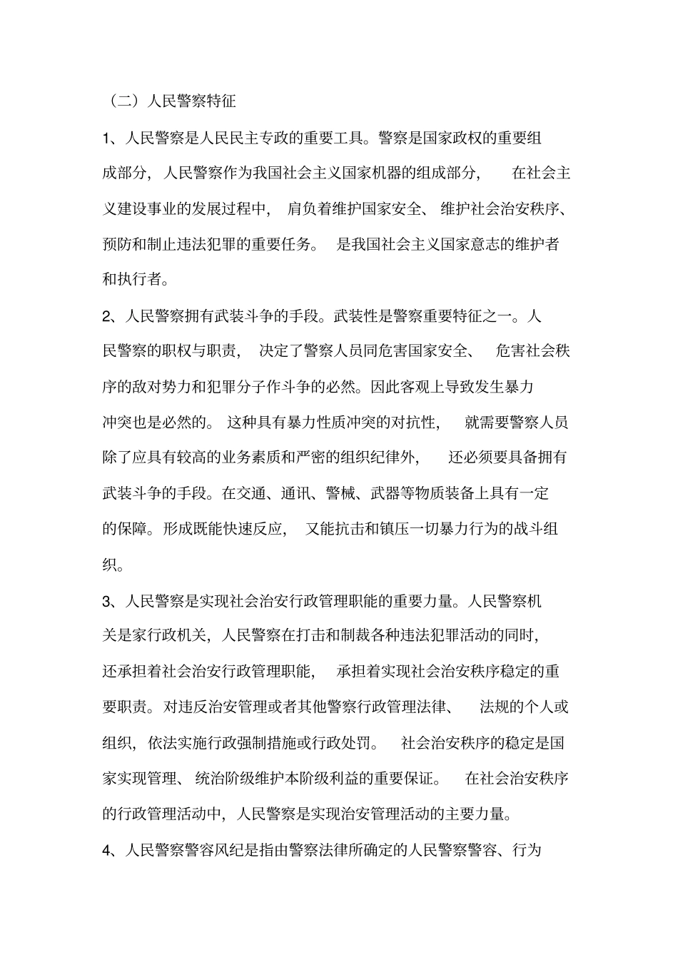 学习模范警察心得体会(精选多篇)_第3页