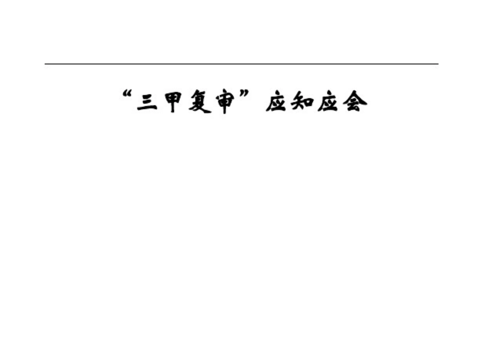 医院三甲评审应知应会手册_第2页