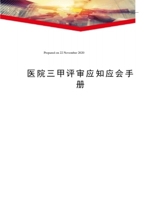 医院三甲评审应知应会手册