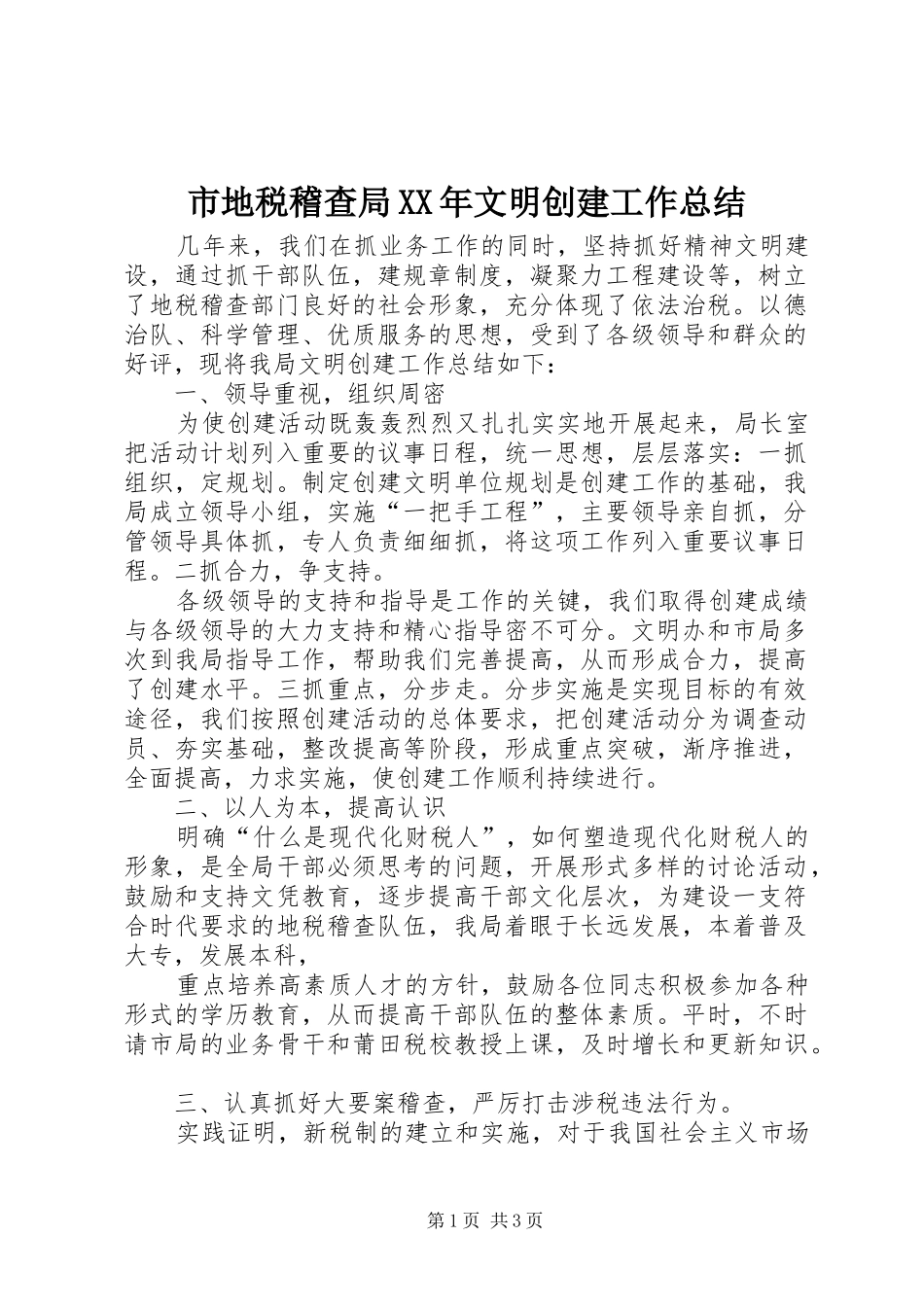 市地税稽查局文明创建工作总结_第1页