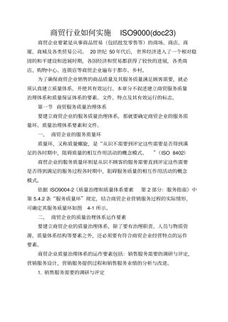 商贸行业如何实施ISO9000(doc23)