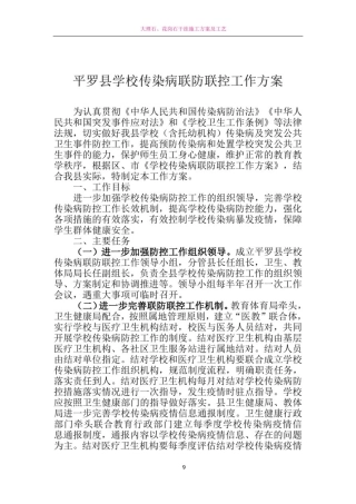 平罗县学校传染病联防联控工作方案