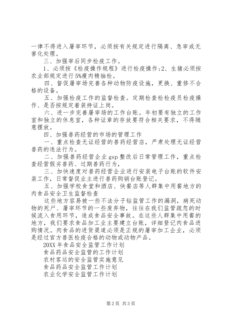 食品安全监管工作计划范文_第2页