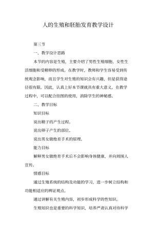 人的生殖和胚胎发育教学设计