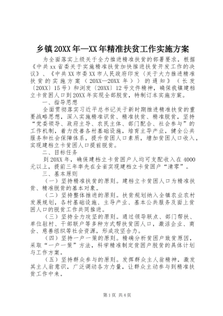 乡镇精准扶贫工作实施方案