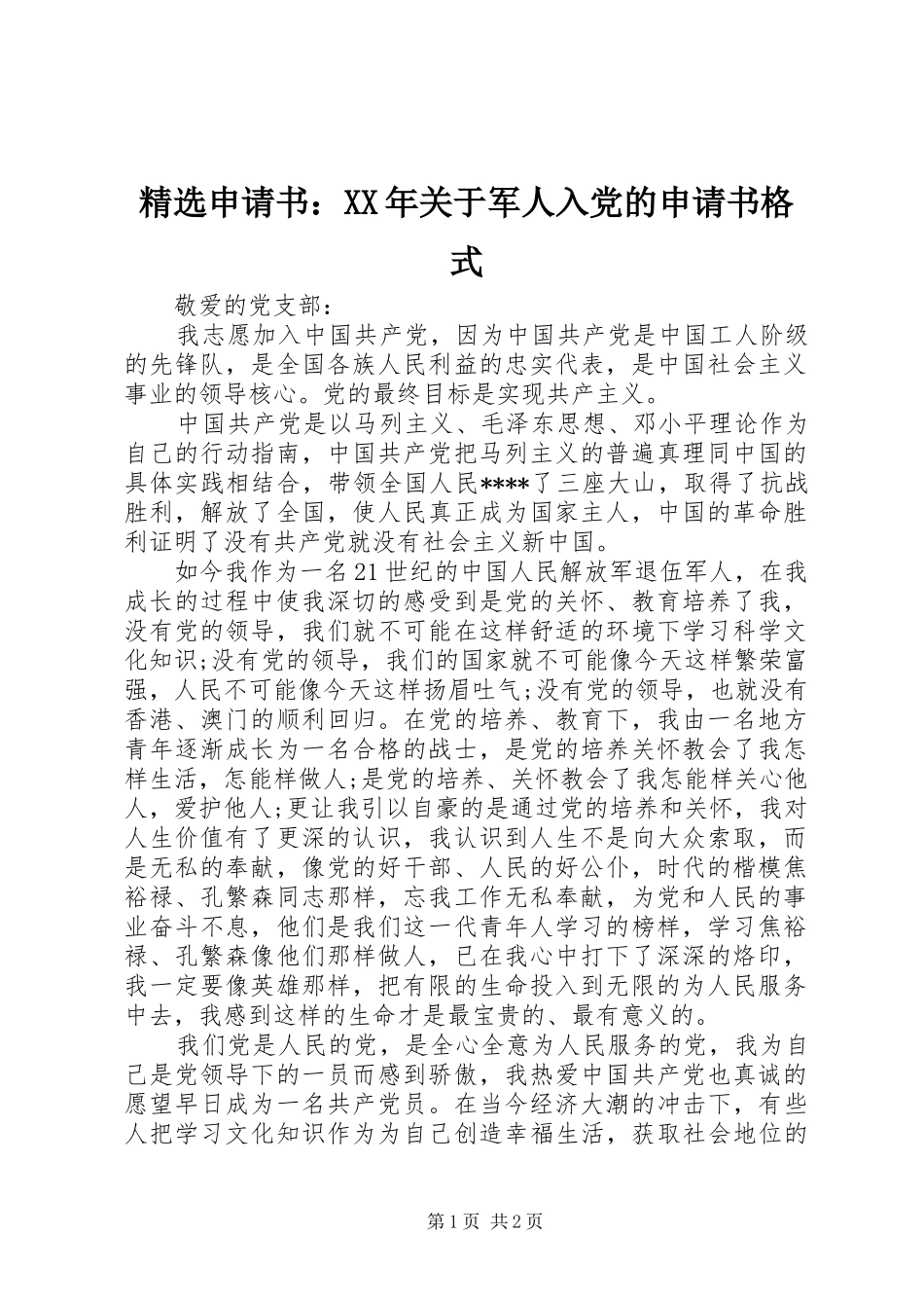 申请书关于军人入党的申请书格式_第1页