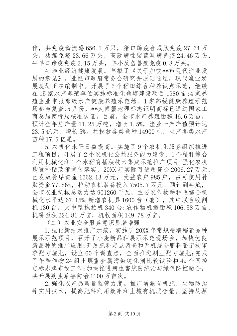 农业委员会工作总结_第2页