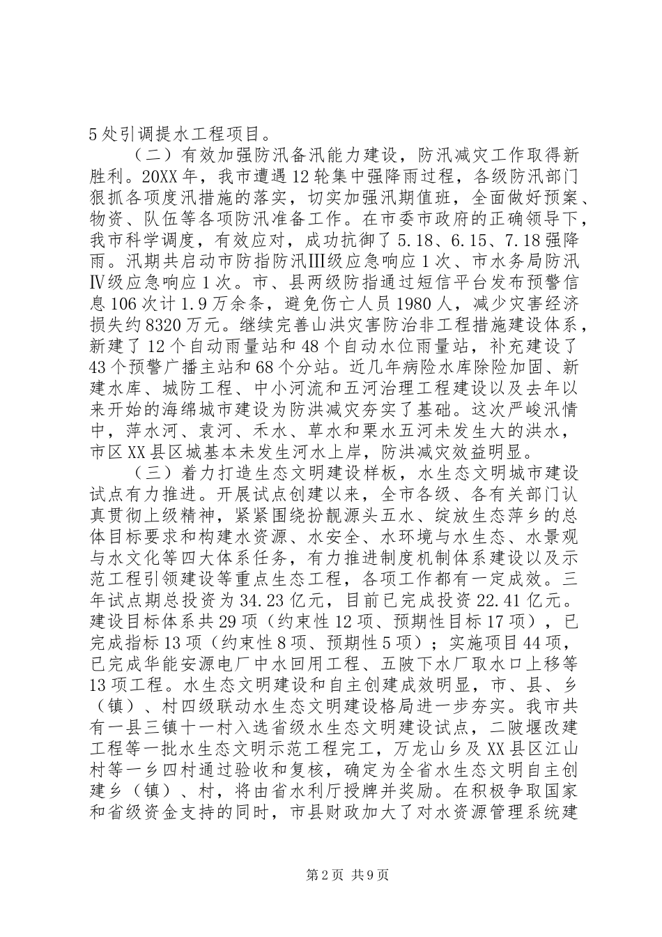 市水务局工作总结及工作安排_第2页