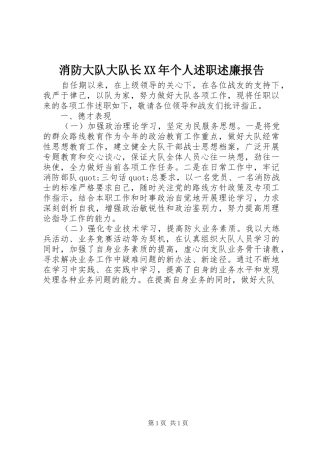 消防大队大队长个人述职述廉报告