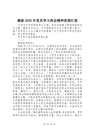 最新党员学习两会精神思想汇报