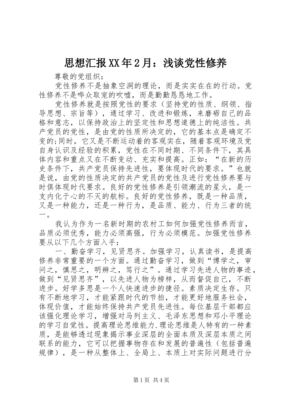 思想汇报月浅谈党性修养_第1页