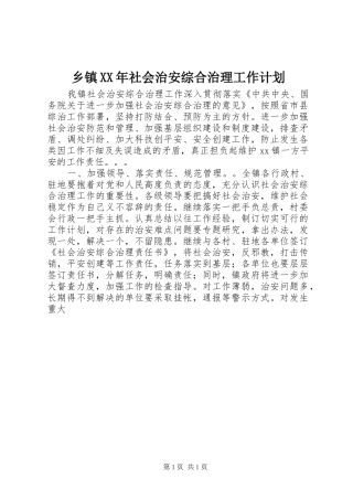 乡镇社会治安综合治理工作计划