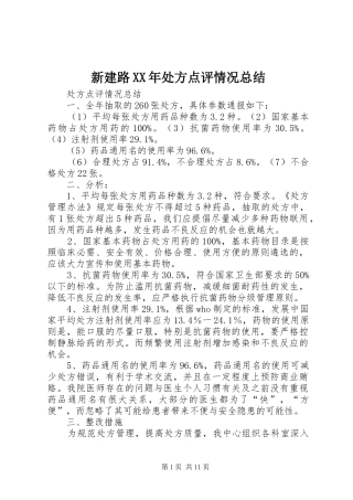 新建路处方点评情况总结