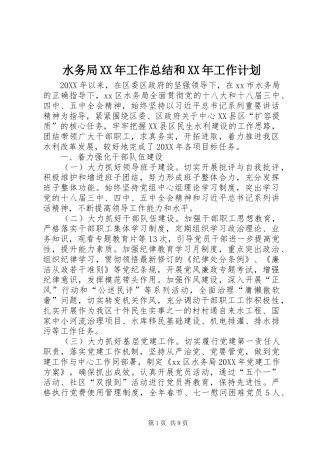 水务局工作总结和工作计划