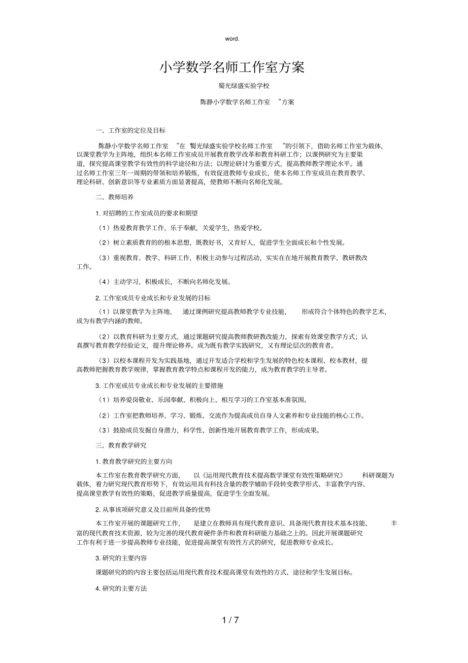 全新小学数学名师工作室方案.优选_第1页