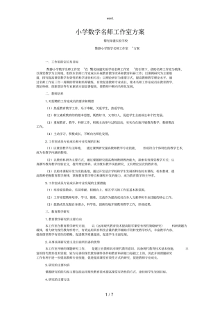 全新小学数学名师工作室方案.优选
