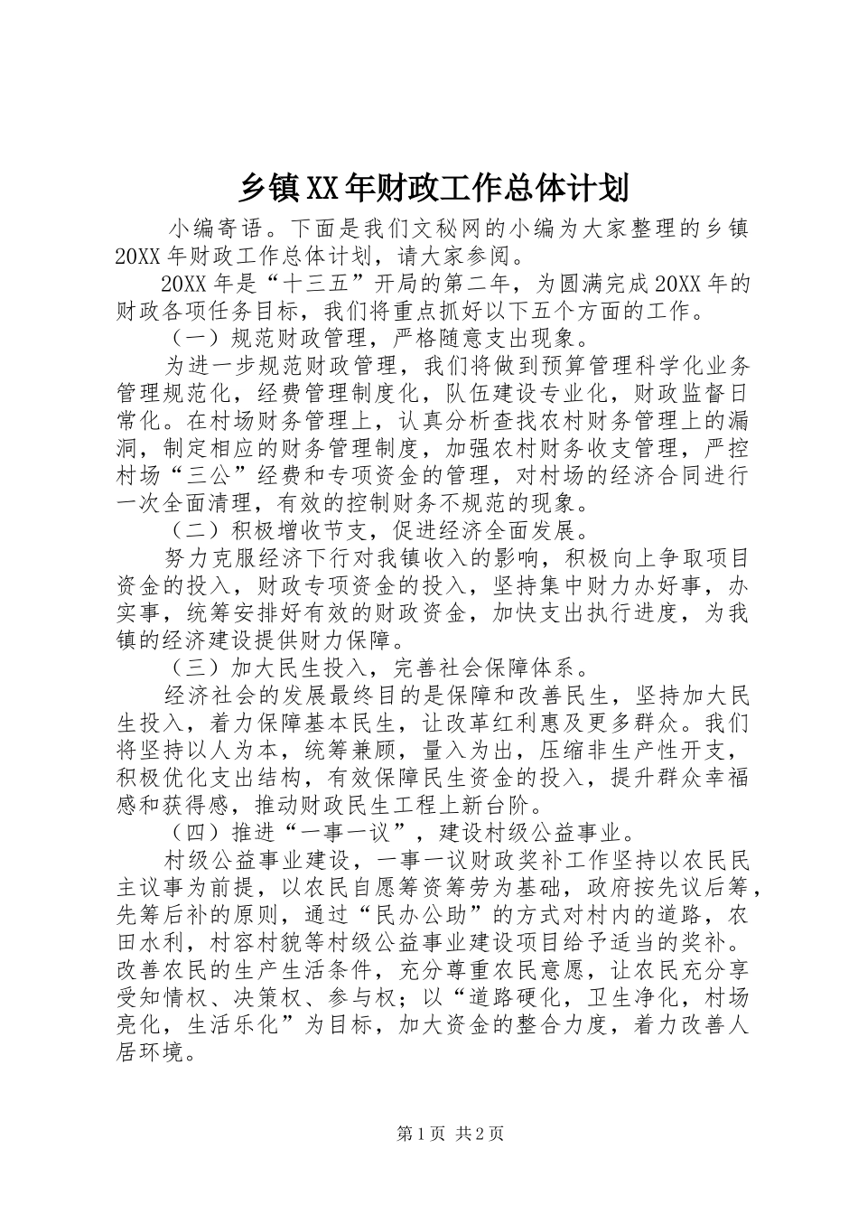 乡镇财政工作总体计划_第1页
