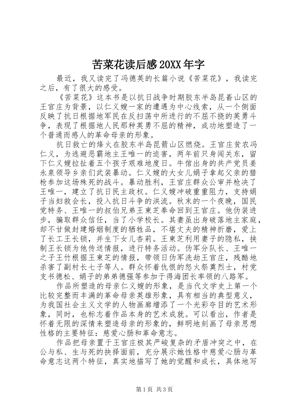 苦菜花读后感字_第1页