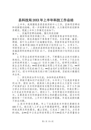 县科技局上半年科技工作总结