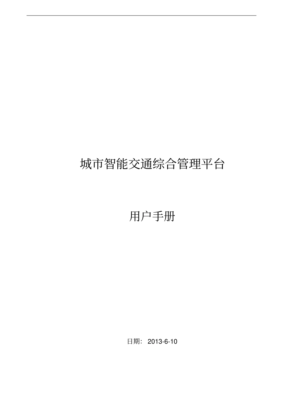 (交通运输)城市智能交通综合管理平台_第3页