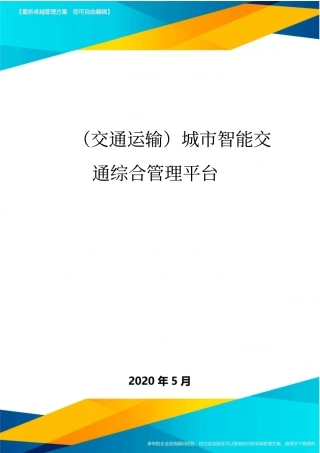 (交通运输)城市智能交通综合管理平台