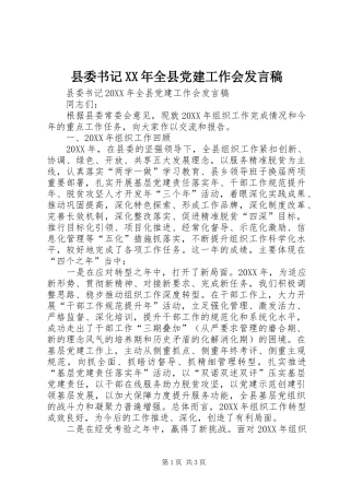 县委书记全县党建工作会讲话稿