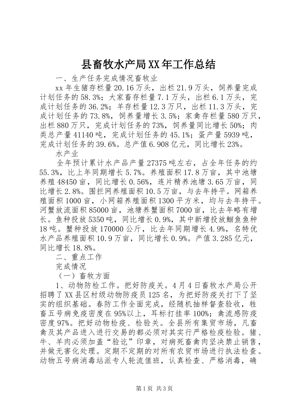 县畜牧水产局工作总结_第1页