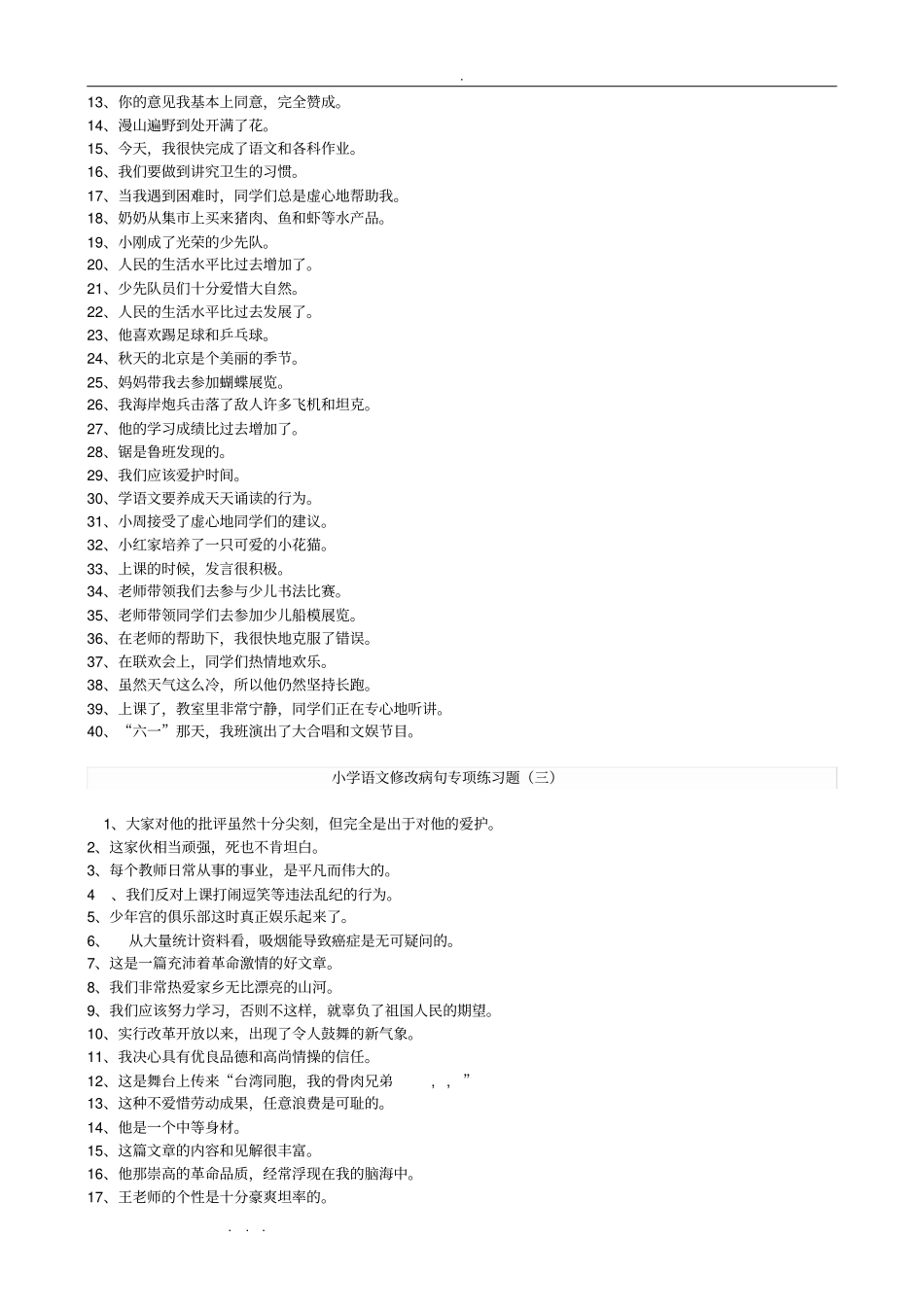 小学语文修改病句专项练习题与答案_第2页