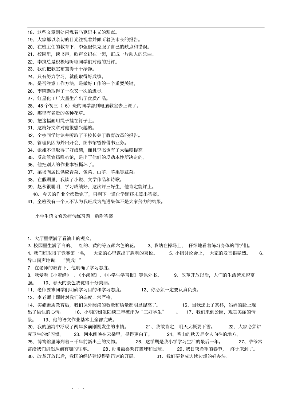 小学语文修改病句专项练习题与答案_第3页