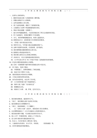 小学语文修改病句专项练习题与答案