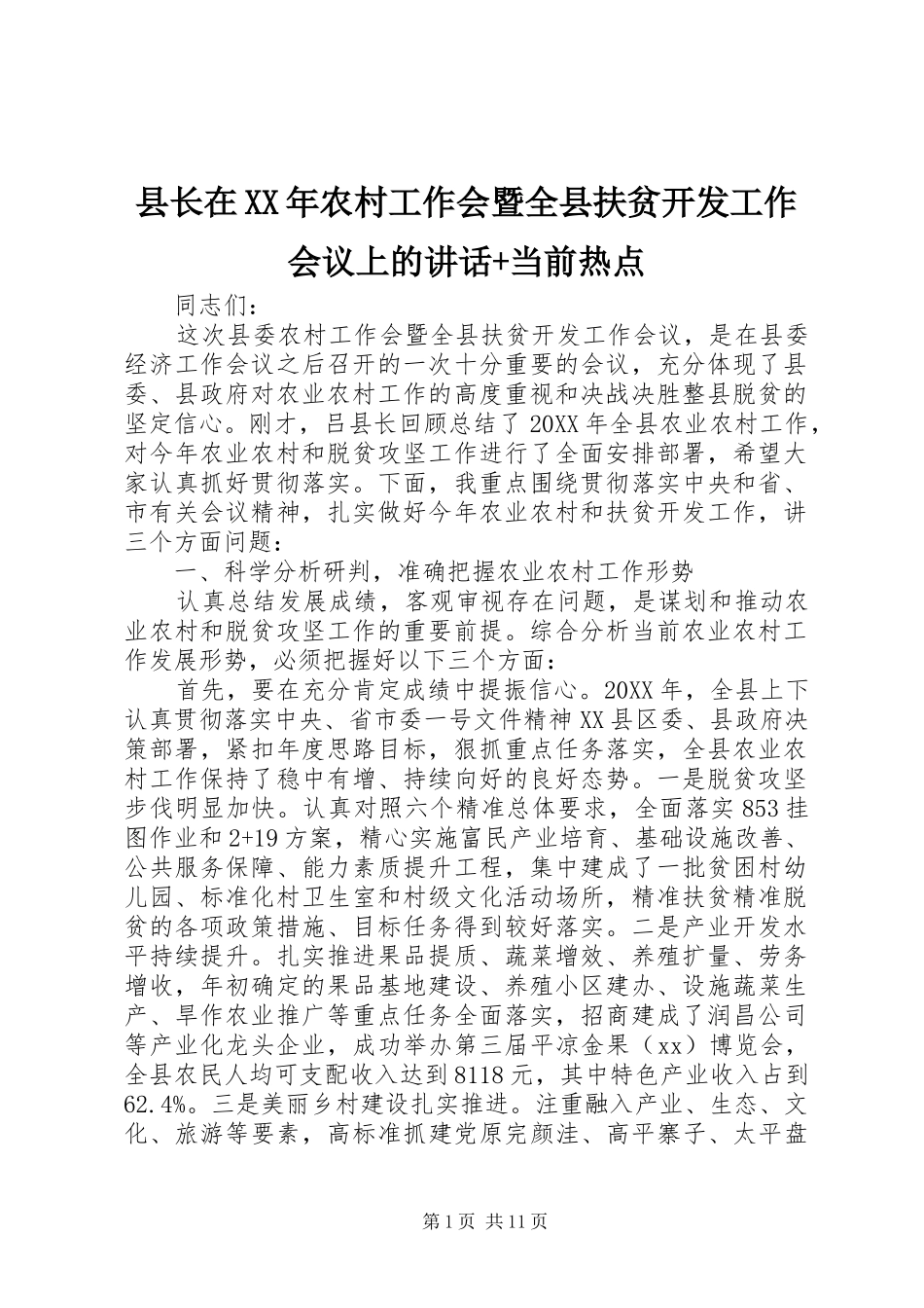 县长在农村工作会暨全县扶贫开发工作会议上的致辞当前热点_第1页