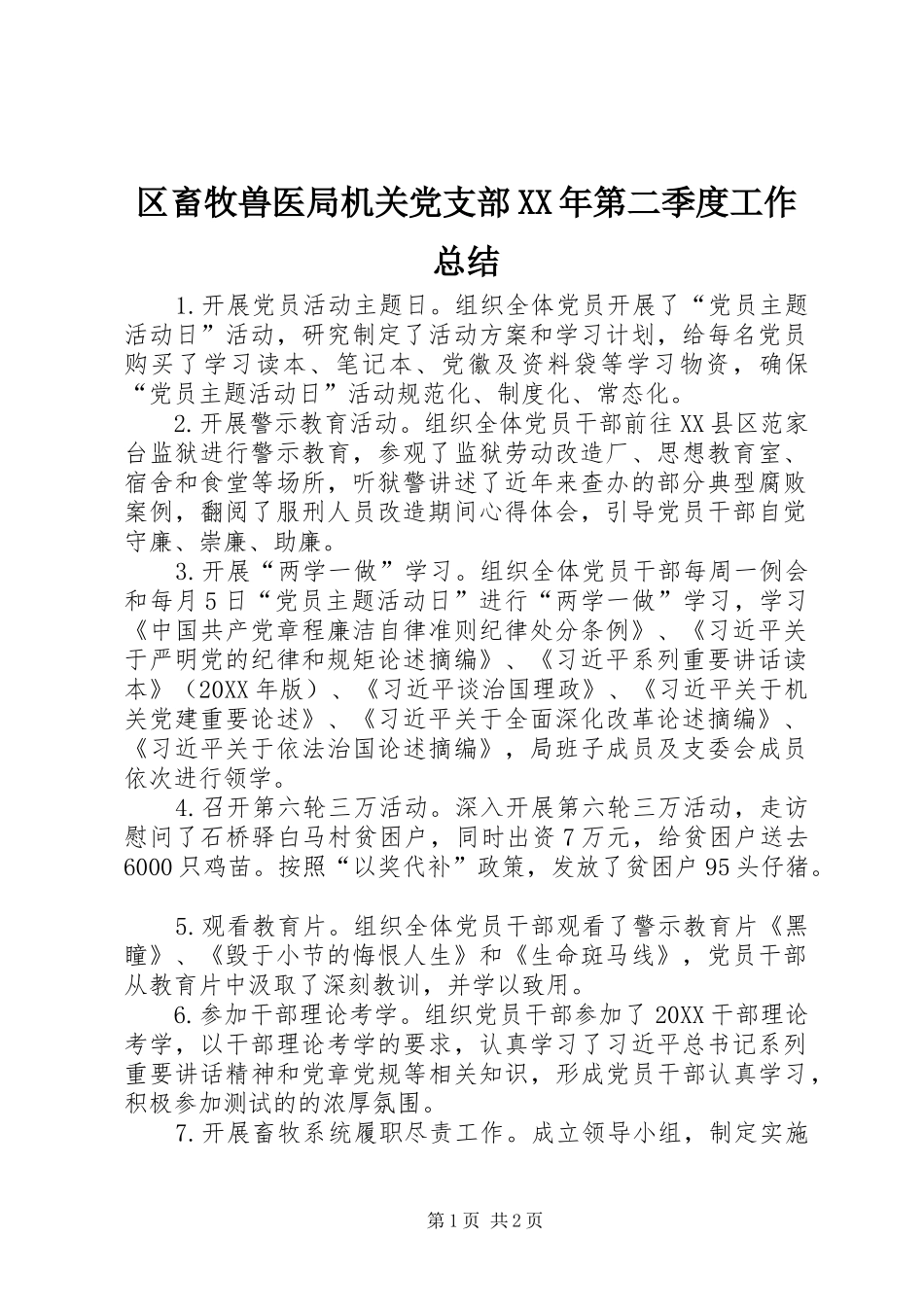 区畜牧兽医局机关党支部第二季度工作总结_第1页