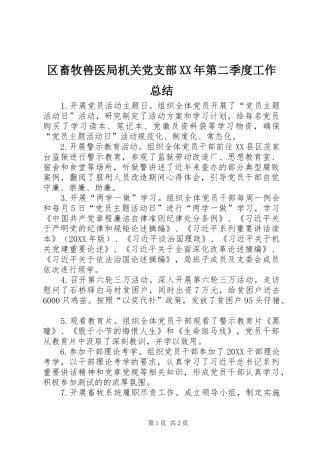 区畜牧兽医局机关党支部第二季度工作总结