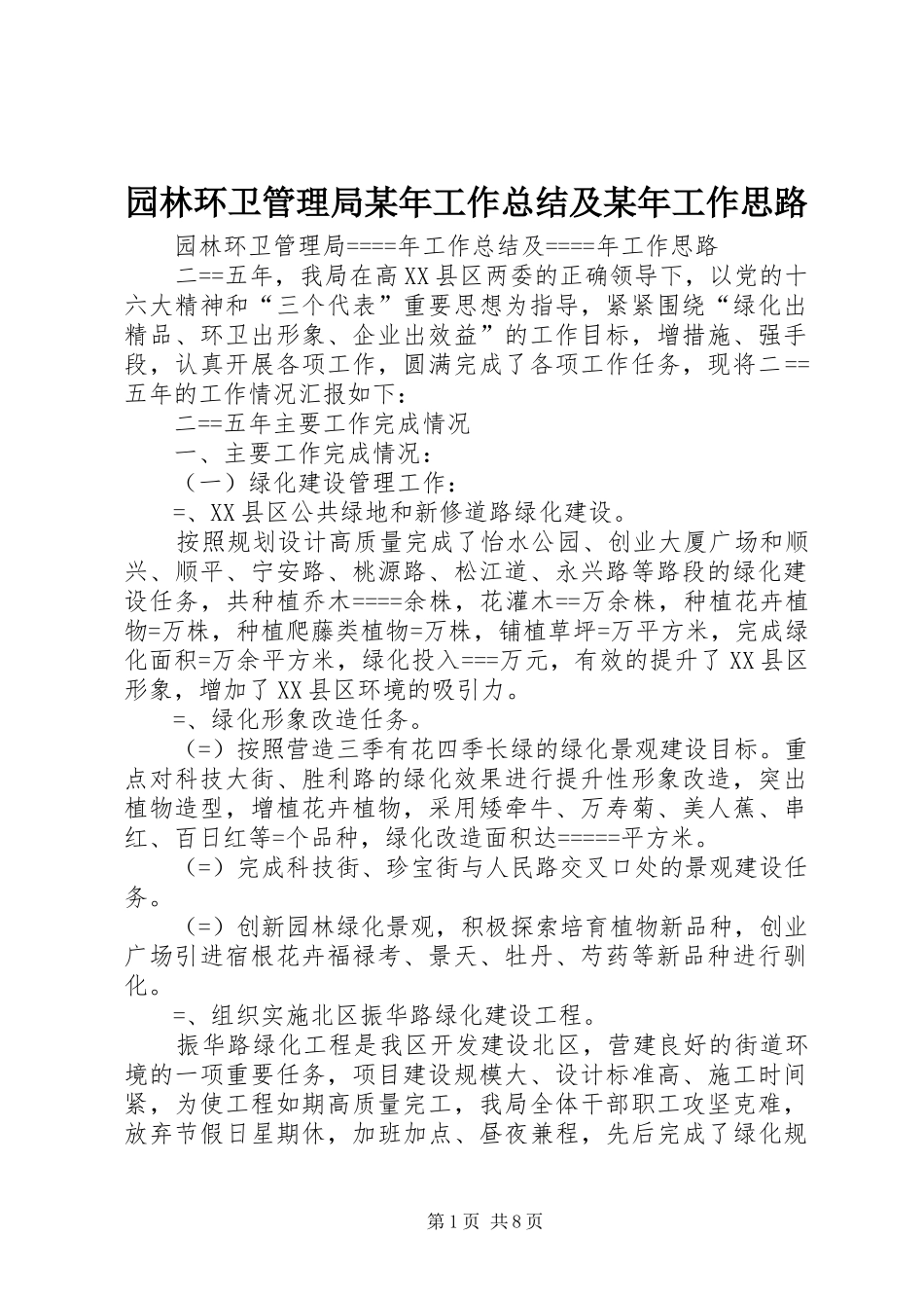 园林环卫管理局工作总结及工作思路_第1页