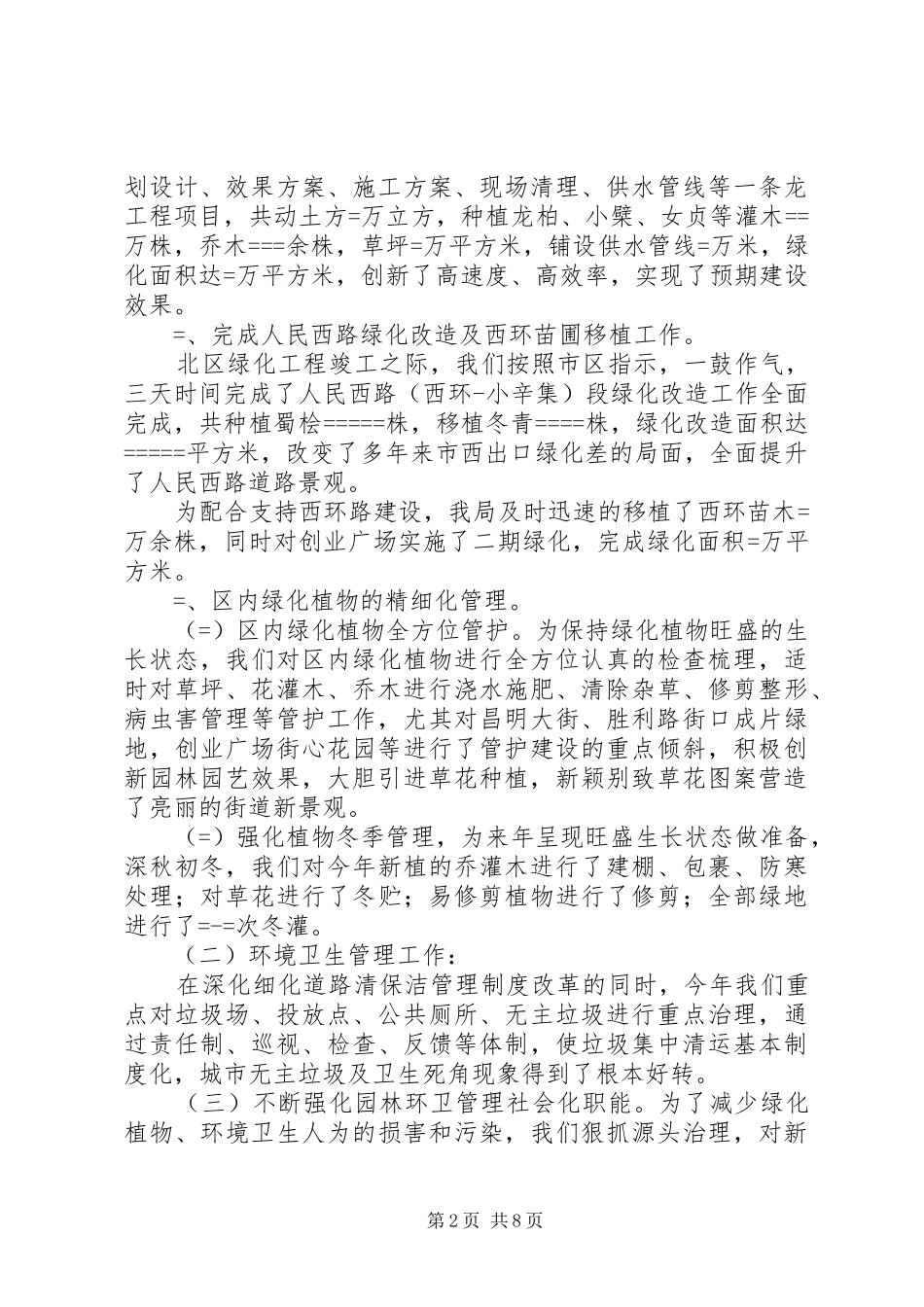 园林环卫管理局工作总结及工作思路_第2页