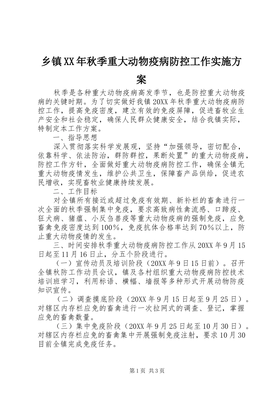 乡镇秋季重大动物疫病防控工作实施方案_第1页