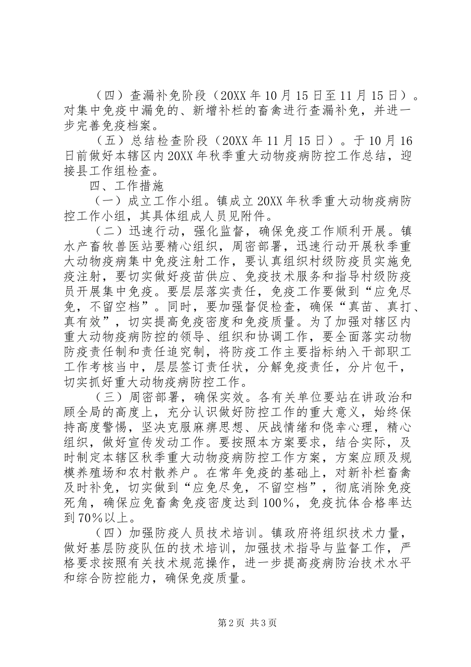 乡镇秋季重大动物疫病防控工作实施方案_第2页