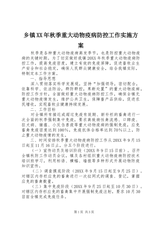 乡镇秋季重大动物疫病防控工作实施方案