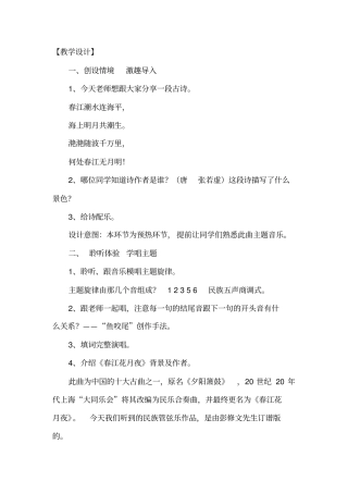 初中音乐_《春江花月夜》教学设计学情分析教材分析课后反思