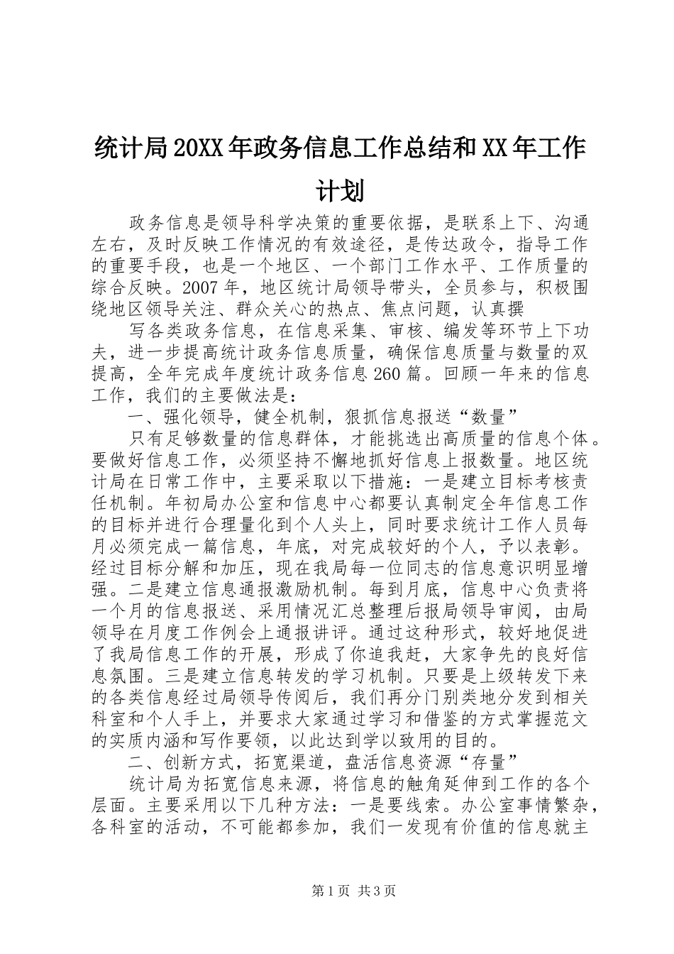 统计局政务信息工作总结和工作计划_第1页